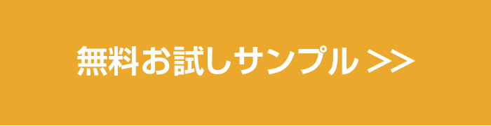 無料お試しサンプル