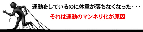 運動のマンネリ化