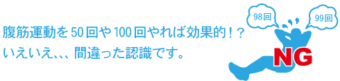 腹筋の間違ったやり方