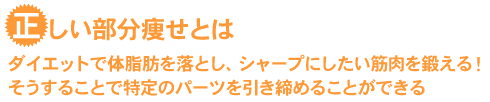 正しい部分やせ