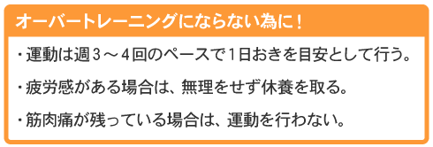 オーバートレーニングにならない為に